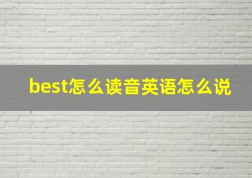 best怎么读音英语怎么说