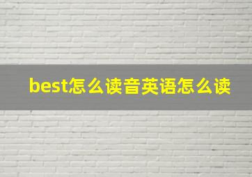 best怎么读音英语怎么读