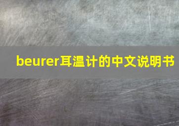 beurer耳温计的中文说明书