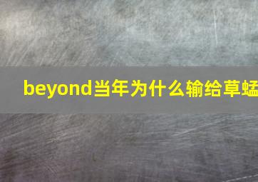 beyond当年为什么输给草蜢