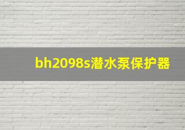 bh2098s潜水泵保护器