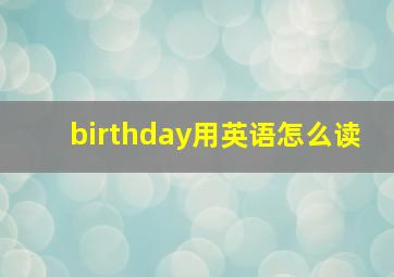 birthday用英语怎么读