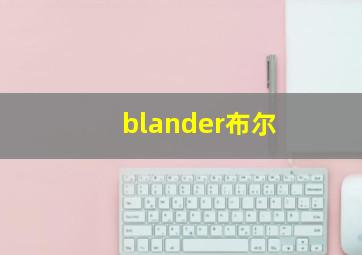 blander布尔