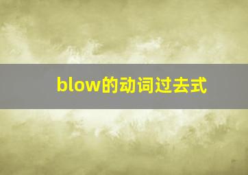 blow的动词过去式