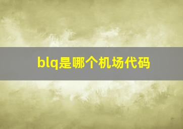 blq是哪个机场代码