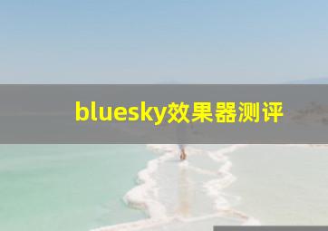 bluesky效果器测评