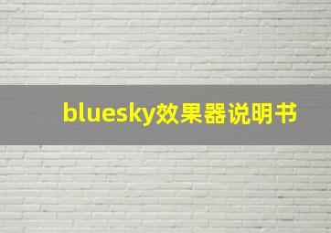 bluesky效果器说明书