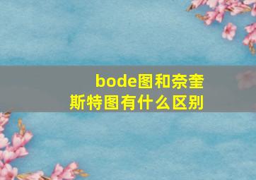 bode图和奈奎斯特图有什么区别