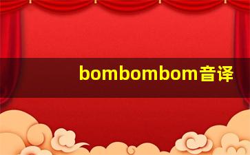 bombombom音译