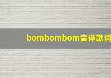 bombombom音译歌词