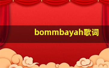 bommbayah歌词