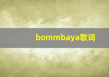 bommbaya歌词