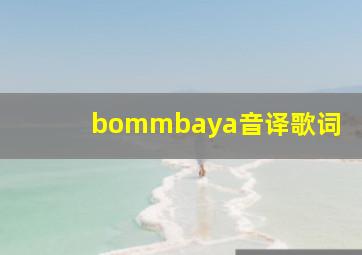 bommbaya音译歌词