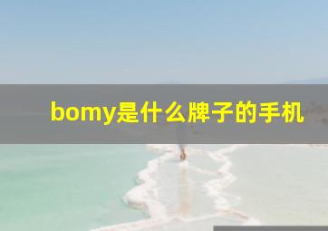 bomy是什么牌子的手机