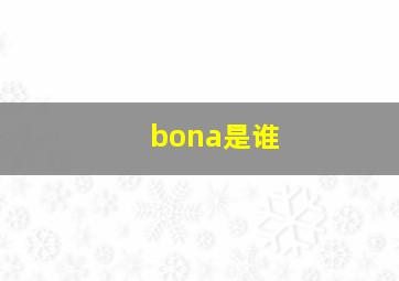 bona是谁