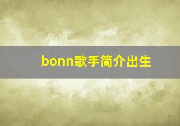 bonn歌手简介出生