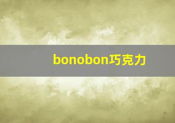 bonobon巧克力