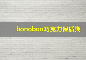 bonobon巧克力保质期