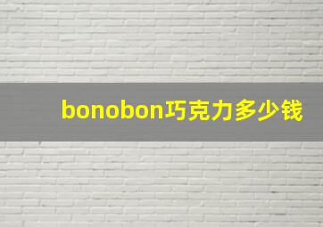 bonobon巧克力多少钱