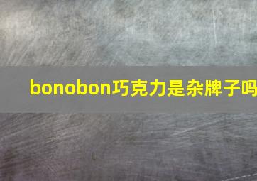 bonobon巧克力是杂牌子吗