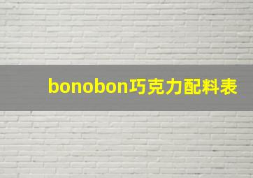 bonobon巧克力配料表