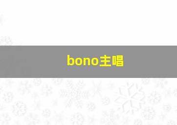 bono主唱