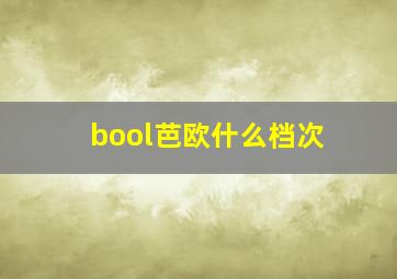 bool芭欧什么档次