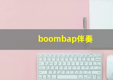 boombap伴奏