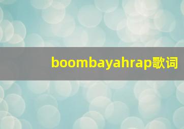 boombayahrap歌词