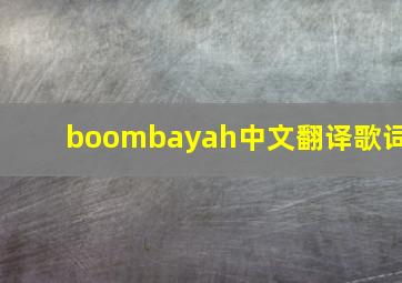 boombayah中文翻译歌词