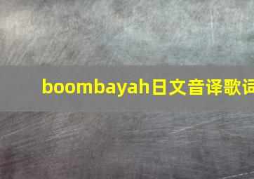 boombayah日文音译歌词