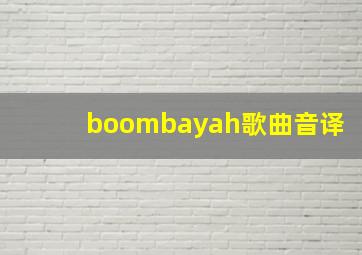 boombayah歌曲音译