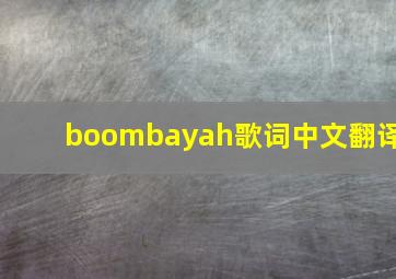 boombayah歌词中文翻译