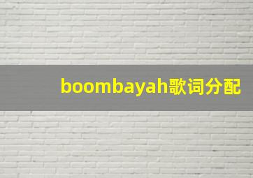 boombayah歌词分配