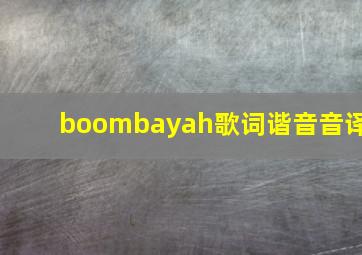 boombayah歌词谐音音译