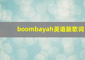 boombayah英语版歌词