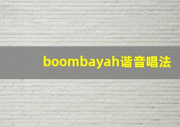 boombayah谐音唱法