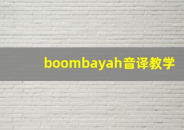 boombayah音译教学