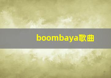 boombaya歌曲