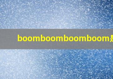 boomboomboomboom是什么歌