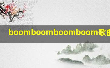 boomboomboomboom歌曲是谁唱的