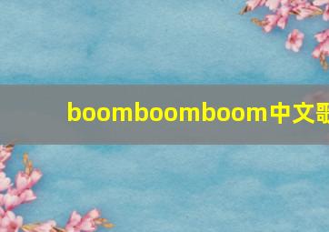 boomboomboom中文歌词