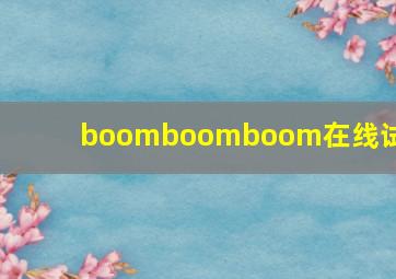 boomboomboom在线试听