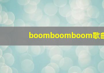 boomboomboom歌曲