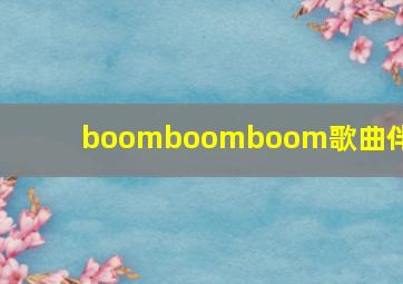 boomboomboom歌曲伴奏