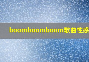 boomboomboom歌曲性感舞娘MV