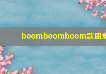 boomboomboom歌曲意思