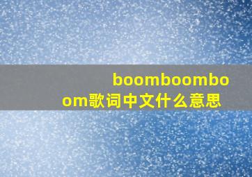 boomboomboom歌词中文什么意思