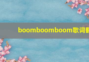 boomboomboom歌词翻译