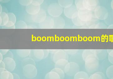 boomboomboom的歌